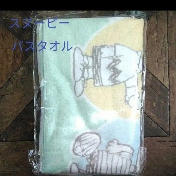 スヌーピーバスタオル(新品 未使用)