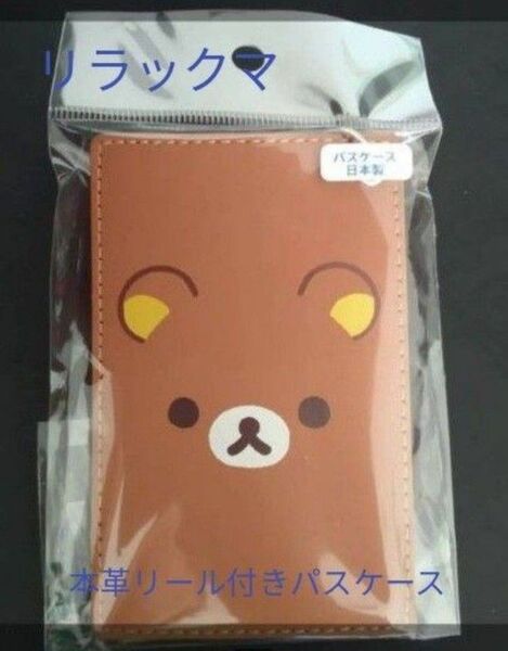 リラックマ本革リール付きパスケース(新品 未使用)