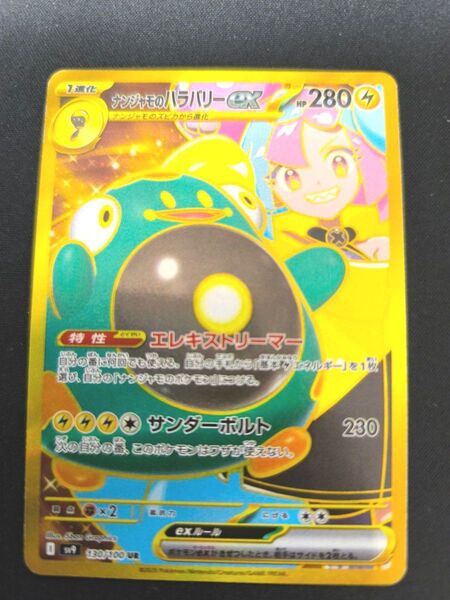 ナンジャモのハラバリーex UR バトルパートナーズ ポケモンカード 送料無料 即購入可 即日発送