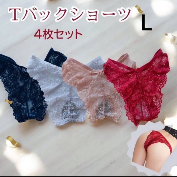 新品 未使用 Tバック ショーツ L4色セット レース セクシー ランジェリー 下着