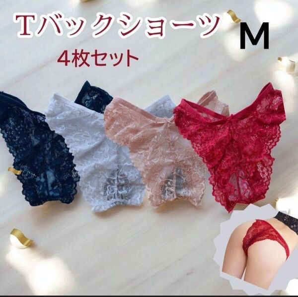 Tバック ショーツ M 4色セット レース セクシー ランジェリー 下着