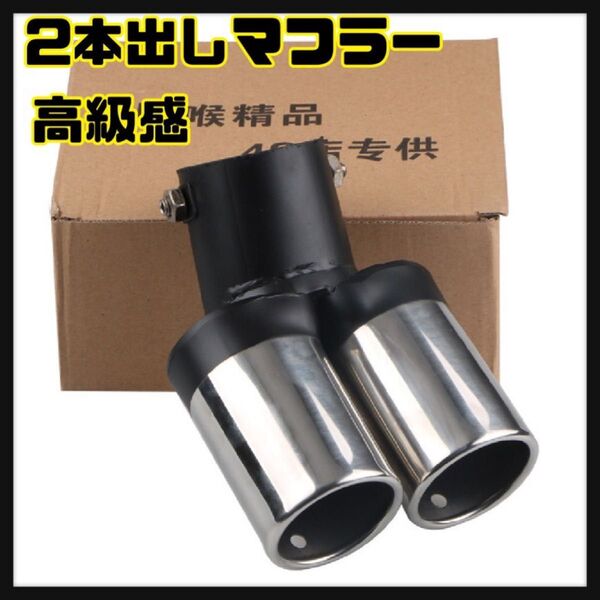 新品未使用 マフラーカッター マフラー 2本出しデュアル下向きステンレス