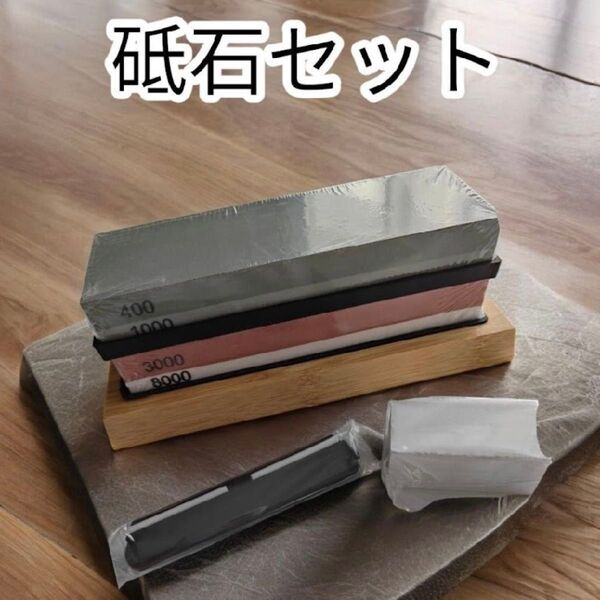 【送料無料】新品 未使用 砥石 包丁研ぎ石 両面砥石 面直し キッチン用品 セット 砥石研ぎ