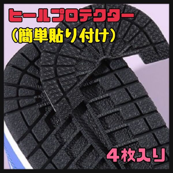 新品未使用 靴補助 靴踵補助 靴保護 ヒールプロテクター12枚黒26.5〜27cm3足まとめ