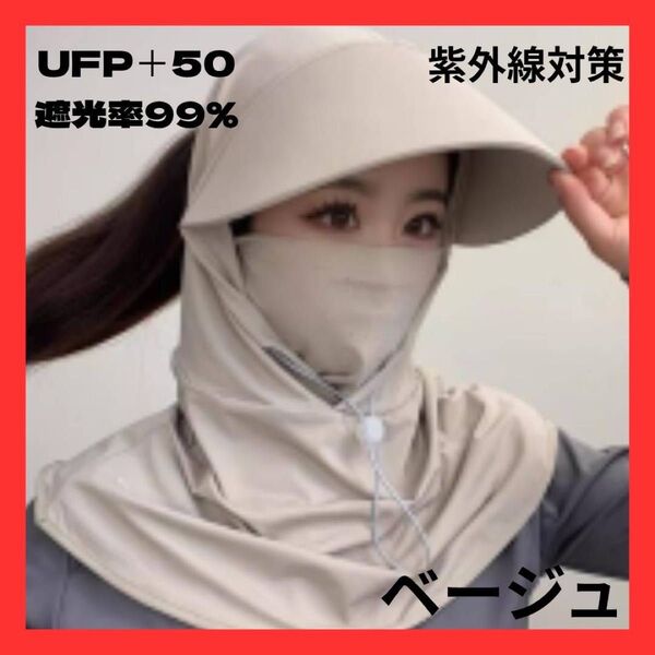 新品未使用 ラスト一点 UVカット帽子 つば広 サンシェード フェイスガード 紫外線対策 マスク 日除け ベージュ