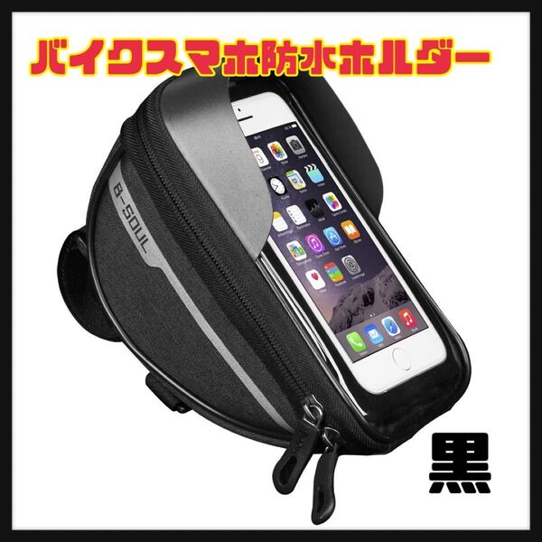 新品未使用 スマホホルダー バイク 自転車 カバー 360度回転 スマホスタンド 防水 小