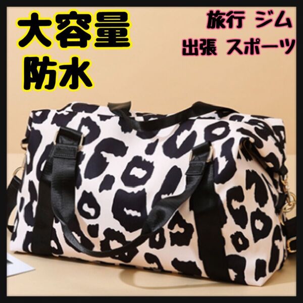 新品未使用 激安 ボストンバッグ ショルダーバッグ トラベルバッグ ヒョウ柄 黒 おしゃれ 旅行