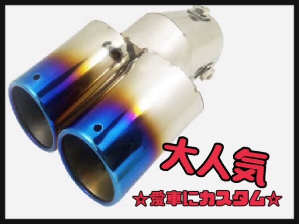 新品未使用カーパーツ 汎用品 ステンレス マフラーカッター 下向き 2本出し