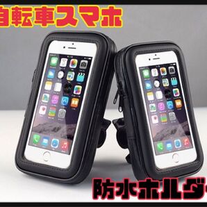新品未使用 スマホホルダー バイク 自転車 カバー 360度回転 スマホスタンド 防水 小