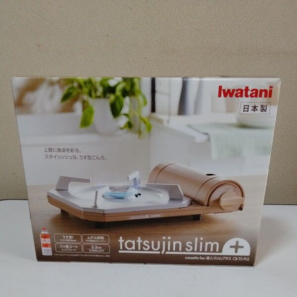 新品未開封品 イワタニ カセットフー 達人スリムプラス CB-TS-PLS