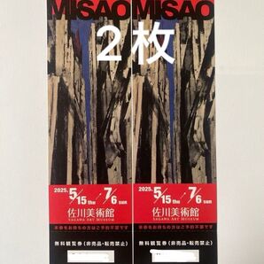 佐川美術館 横山操展 招待券2枚