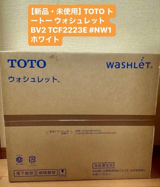 【新品・未使用】TOTO トートー ウォシュレット BV2 TCF2223E #NW1 ホワイト(日本国内専用)