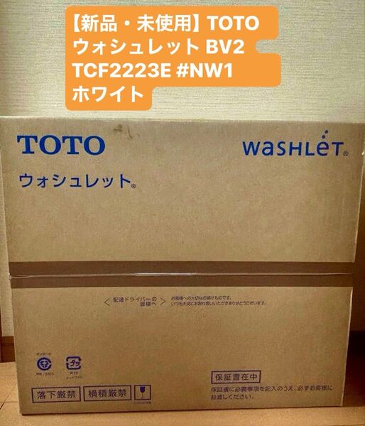 【新品・未使用】TOTO ウォシュレット BV2 TCF2223E #NW1 ホワイト(日本国内専用)