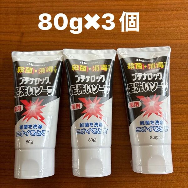 久光製薬 ブテナロック 足洗いソープ (医薬部外品)80g3