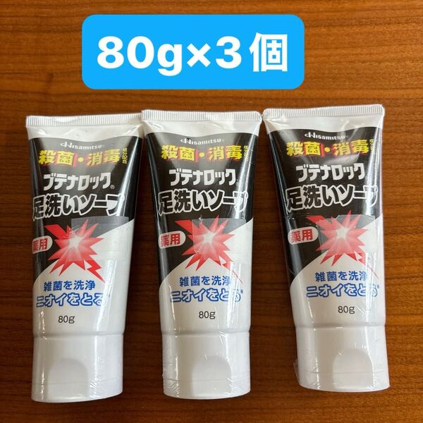 久光製薬 ブテナロック 足洗いソープ (医薬部外品)80g×3個
