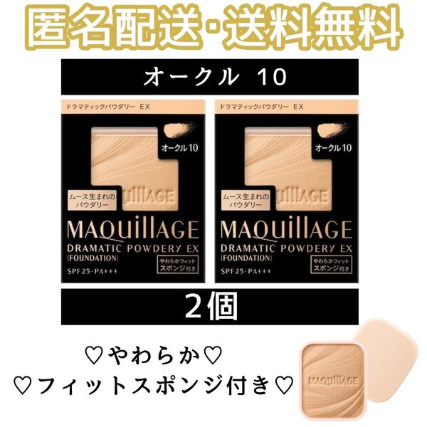 マキアージュドラマティックパウダリー EX オークル10