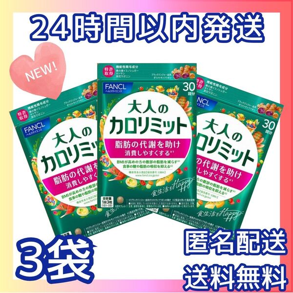 大人のカロリミット 30回分×3袋 ファンケル 90回