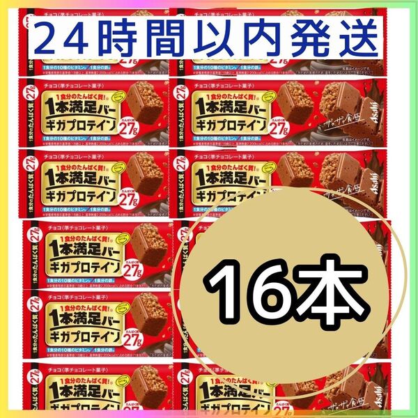 1本満足バー ギガプロテイン チョコ 16本