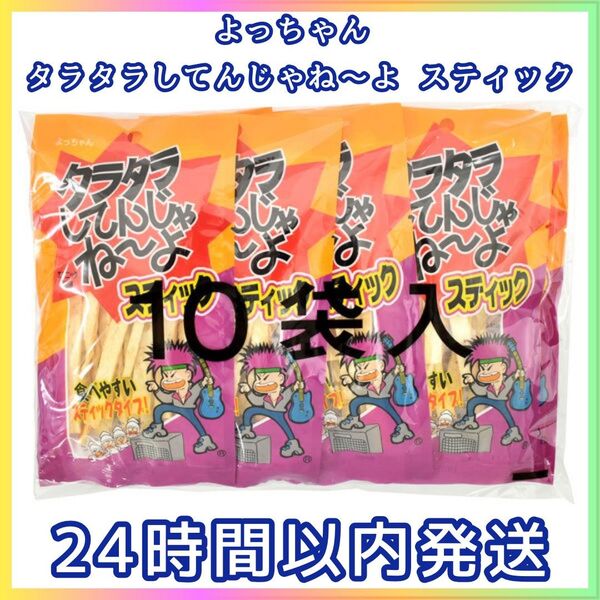 よっちゃん タラタラしてんじゃね〜よ スティック 15g×10袋