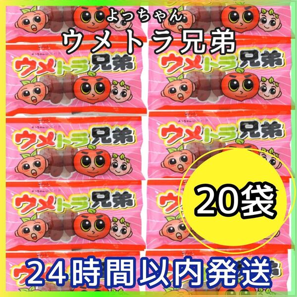 ウメトラ兄弟 20袋 よっちゃん