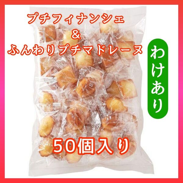 プチフィナンシェ&ふんわりプチマドレーヌ 50個