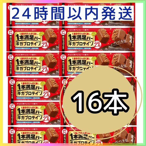 1本満足バー ギガプロテイン チョコ 16本