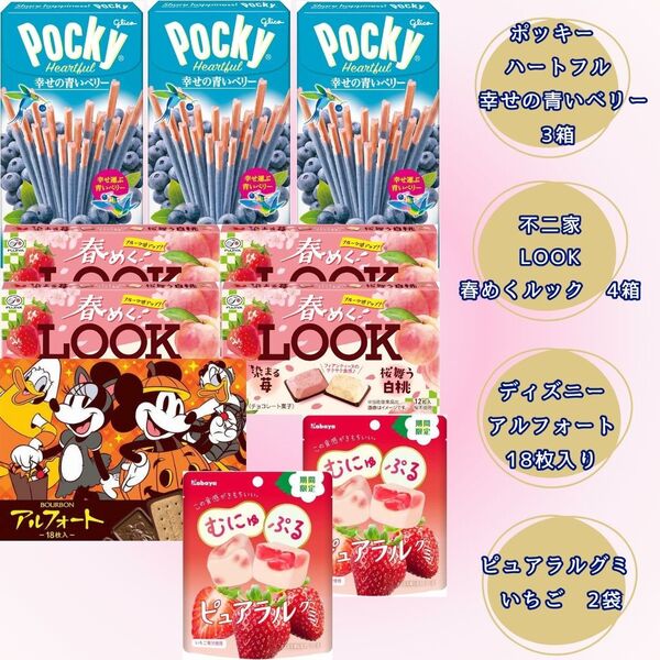 ポッキー 青いベリー 春めくルック ピュアラルグミ ディズニー アルフォート