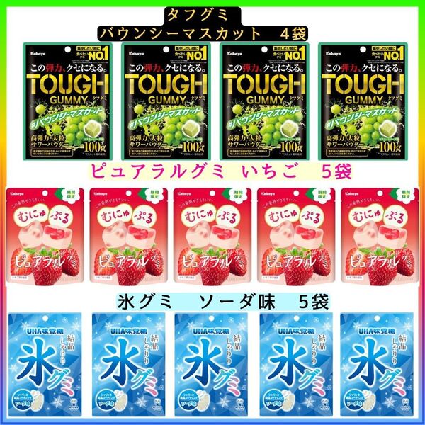 ☆グミお得セット☆ タフグミ バウンシーマスカット ピュアラルグミ いちご 氷グミ ソーダ味