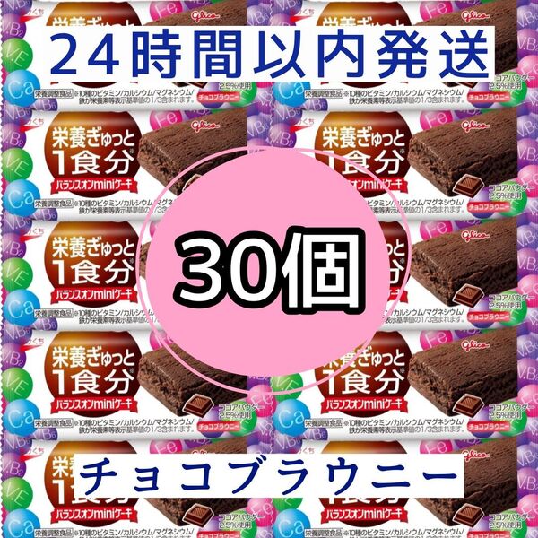 バランスオンminiケーキ チョコブラウニー 30個