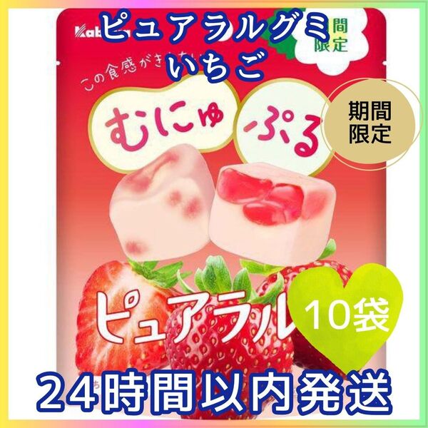 ピュアラルグミ いちご 10袋 期間限定