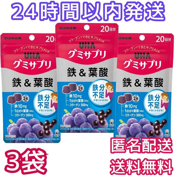 グミサプリ 鉄&葉酸 アサイーミックス味 20日分 40粒x3袋 UHA味覚糖