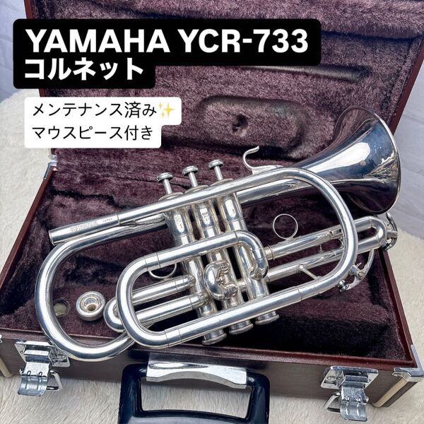 YAMAHA ヤマハ YCR-733 コルネット B♭ マウスピース付き