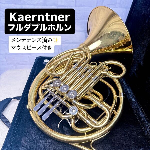 Kaerntner ケルントナー フルダブルホルン マウスピース付き