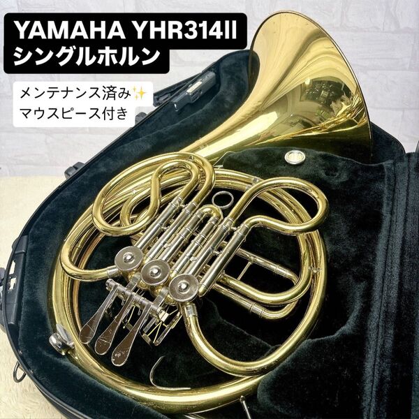 YAMAHA ヤマハYHR-314Ⅱ フレンチホルン マウスピース付き