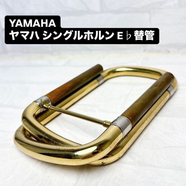 YAMAHA ヤマハ シングルホルン E♭替管