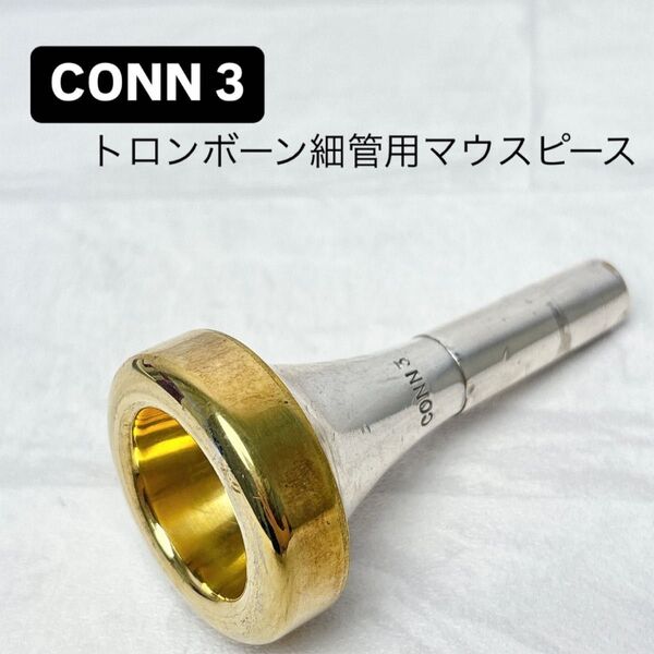 CONN コーン 3 トロンボーン細管用マウスピース