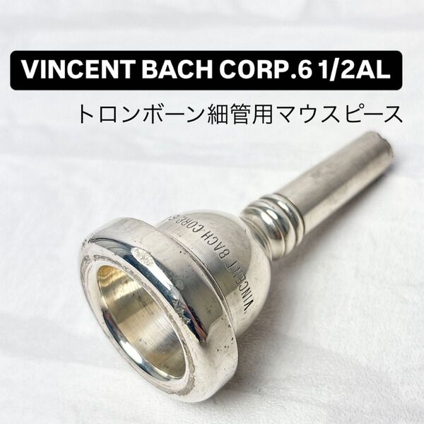 VINCENT BACH CORP. 6 1/2 AL トロンボーンマウスピース