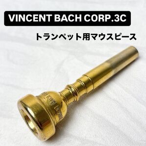 VINCENT BACH CORP. 3C バック トランペット用マウスピース