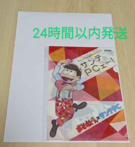 おそ松さん サンテPC特典A5クリアファイル 24時間以内発送 最終値下げ 新品未使用