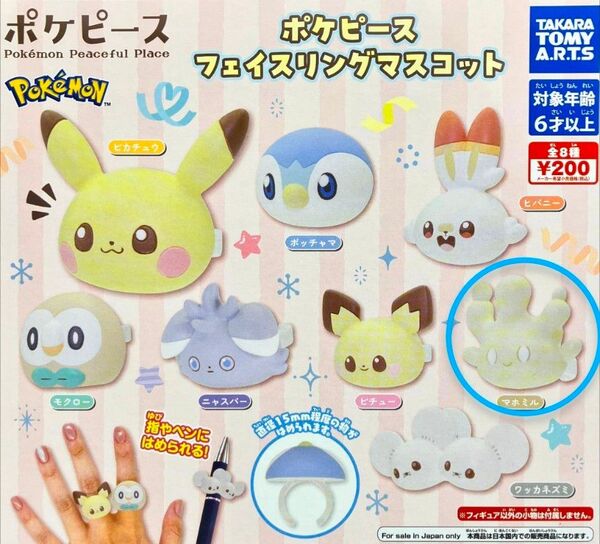 ポケピース フェイスリングマスコット マホミル 24時間以内に発送 新品未開封 ポケットモンスター