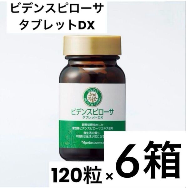 ビデンスピローサ タブレットDX 120粒×6箱セット