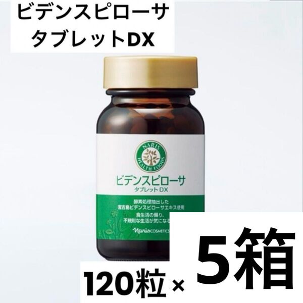 ナリス ビデンスピローサ タブレットDX 120粒×5箱