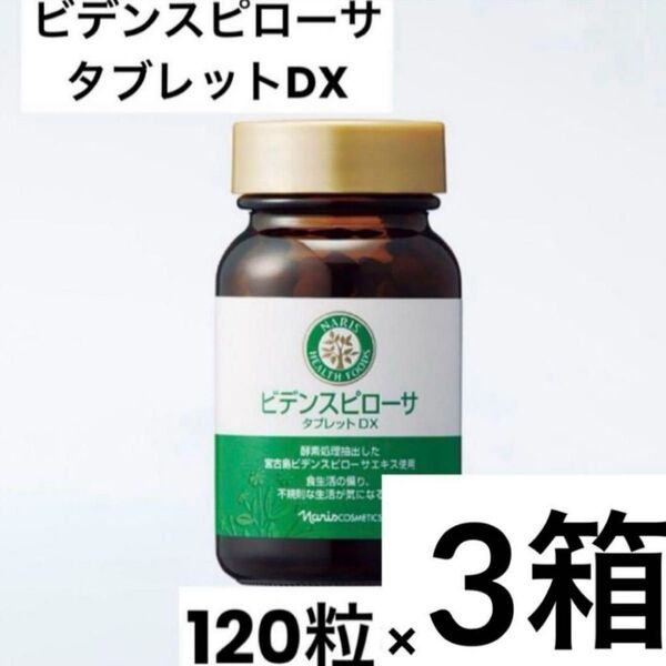 ナリス ビデンスピローサ タブレットDX 120粒×3箱