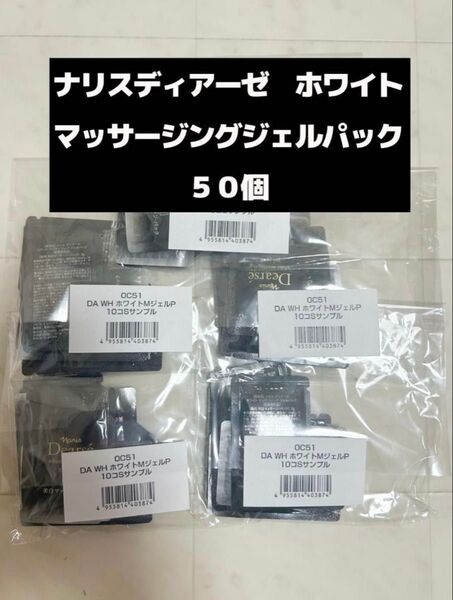 ナリスディアーゼホワイトマッサージジェルパック50個