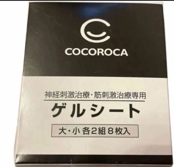 ココロカ株式会社 レガシスプラス用エネリオ用ゲルシート 神経刺激治 筋刺激治療専用ゲルシート大小各2組 8枚入