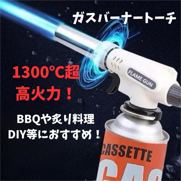 【アウトドア】1484 ガスバーナートーチ キャンプ BBQ 炙り 料理 焦げ目 バーナー 花火 トーチバーナー ガスバーナー