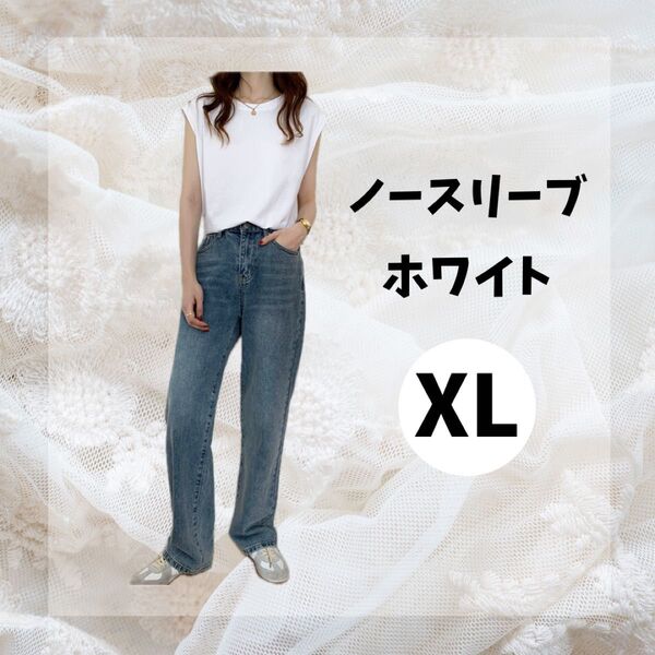 【毎年大人気】1558 タンクトップ エレガント ノースリーブ カットソー トップス XL 韓国 白