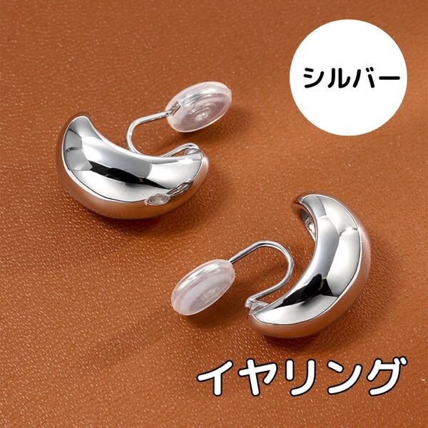 【大人気】1477 イヤリング ビーンズ シルバー 高級感 エレガント ぷっくり カジュアル シルバー イヤリング アクセサリー