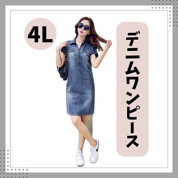 【人気】1551 デニムワンピース ストレッチ素材 大きいサイズ 可愛い 4L 膝丈 半袖 韓国 ワンピース