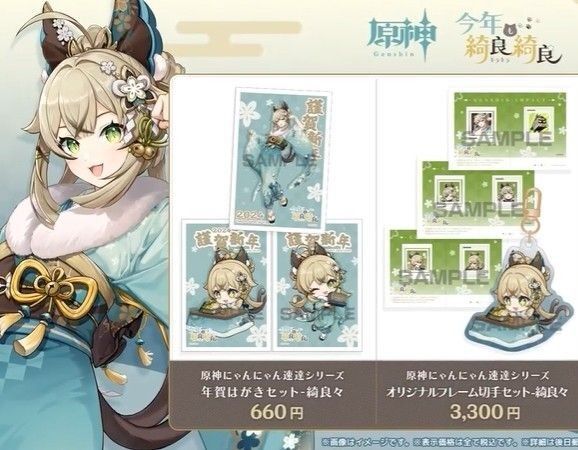 原神 郵便局 コラボグッズ 綺良々